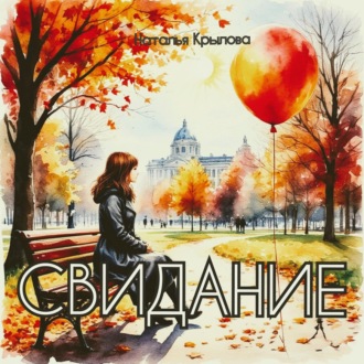 Свидание