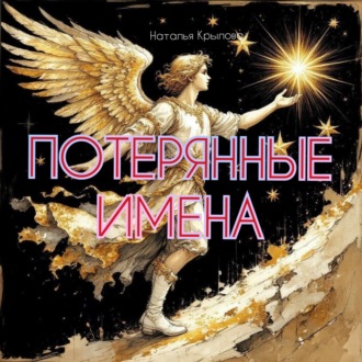 Потерянные имена