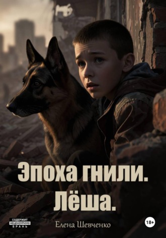 Эпоха гнили. Лёша