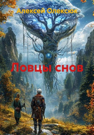 Ловцы снов