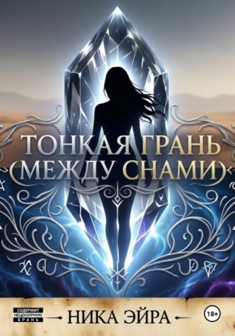 Тонкая грань между снами