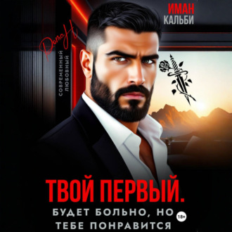 Твой первый. Будет больно, но тебе понравится
