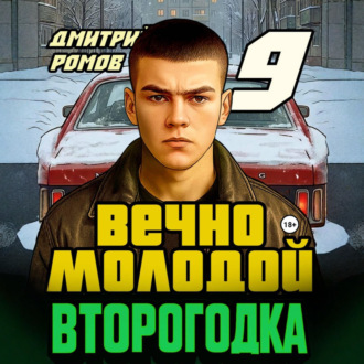 Второгодка. Книга 9. Вечно молодой