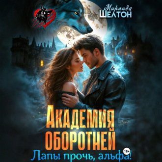 Академия оборотней. Лапы прочь, альфа!