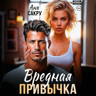 Вредная привычка