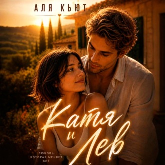 Катя и Лев