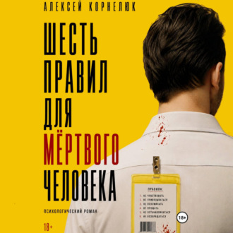 Шесть правил для мёртвого человека