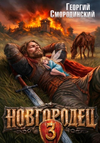 Новгородец-3