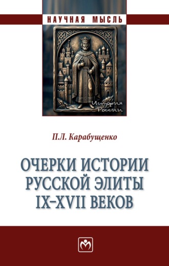 Очерки истории русской элиты IX - XVII веков