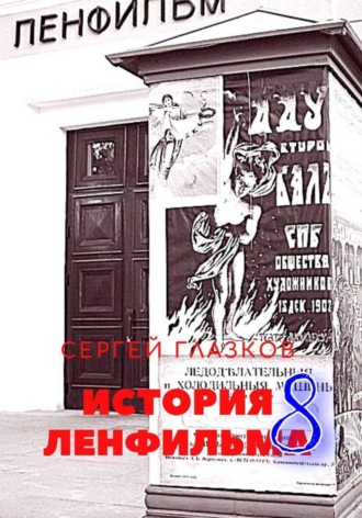 История Ленфильма том 8