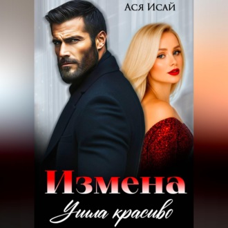 Измена. Ушла красиво