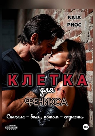 Клетка для феникса