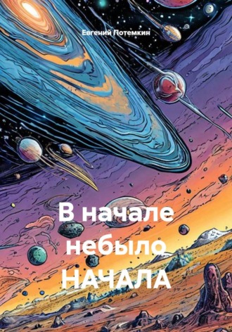 В начале небыло НАЧАЛА