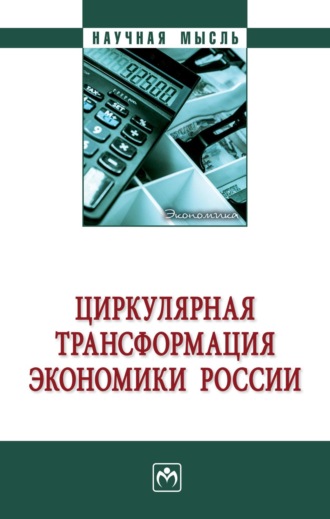 Циркулярная трансформация экономики России