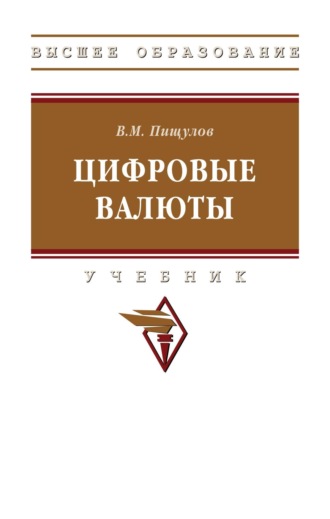 Цифровые валюты
