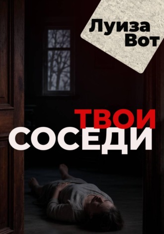 Твои соседи