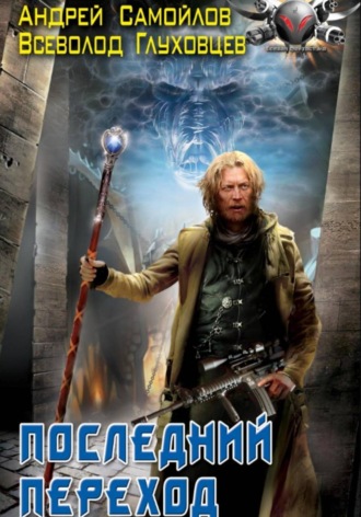 Последний переход