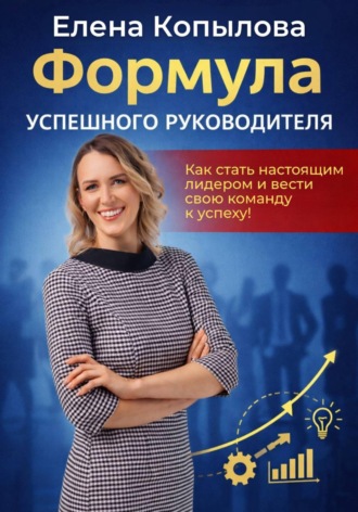 Формула успешного руководителя