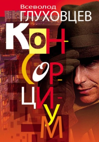 Консорциум