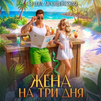 Жена на три дня