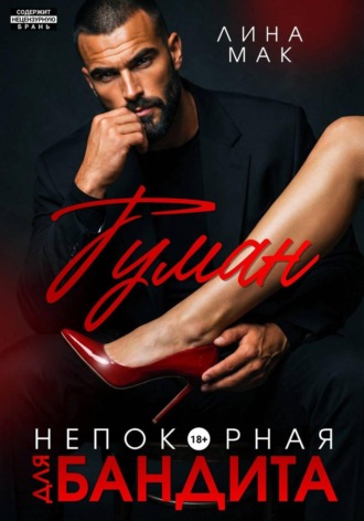 Туман. Непокорная для бандита