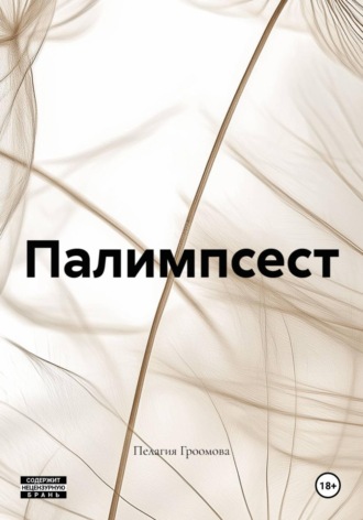 Палимпсест