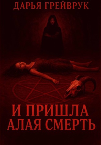 И пришла алая смерть