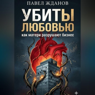 Убиты любовью. Как матери разрушают бизнес