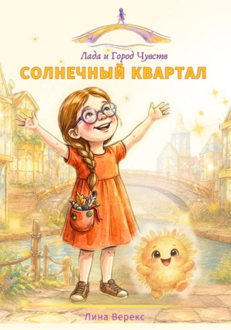 Солнечный квартал