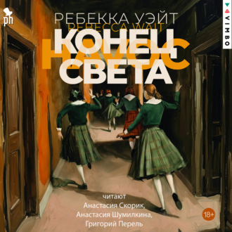 Конец света