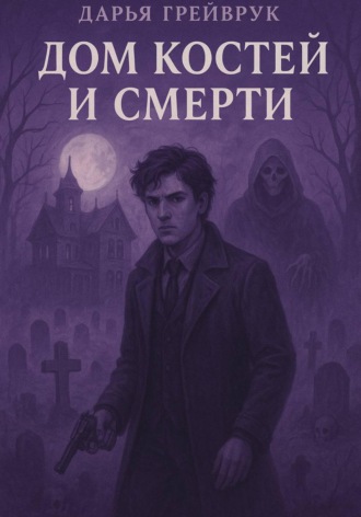 Дом костей и смерти