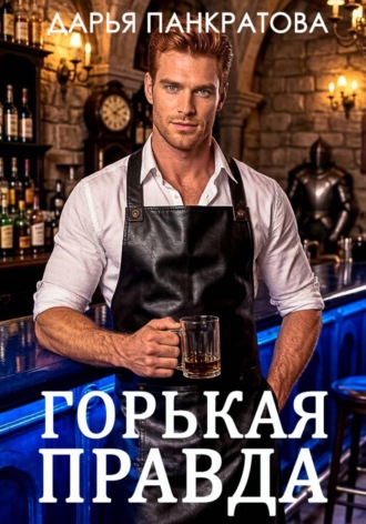 Горькая правда