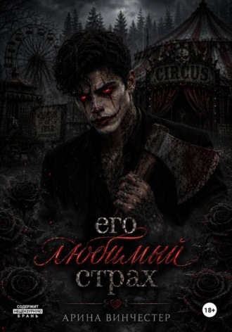 Его любимый страх