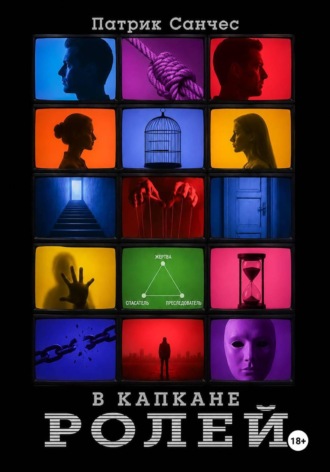 В капкане ролей