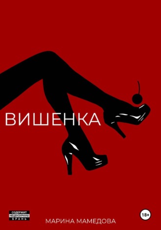 Вишенка