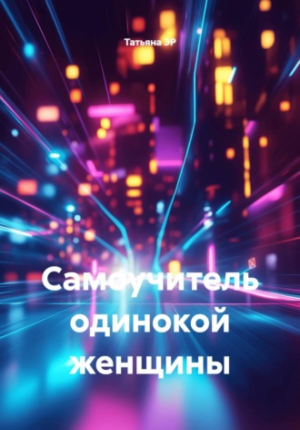 Самоучитель одинокой женщины