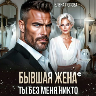 Бывшая жена. Ты без меня никто