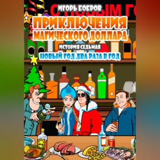 Приключения Магического доллара. Книга седьмая. Новый год два раза в год