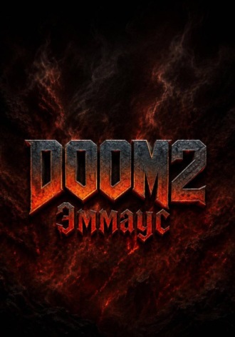 DOOM 2 Эммаус