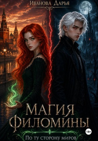 Магия Филомины