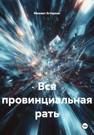 Вся провинциальная рать
