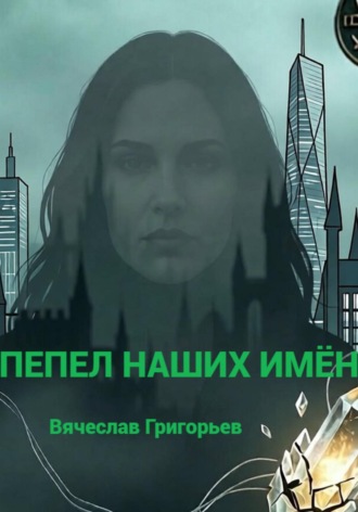 Пепел наших имён