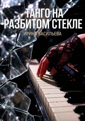 Танго на разбитом стекле.