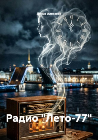 Радио "Лето-77"