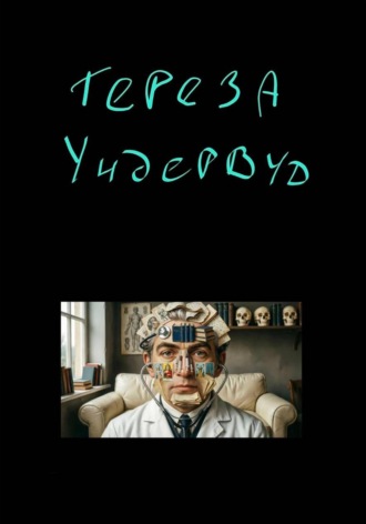 Тереза Ундервуд