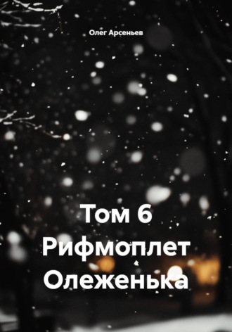 Том 6 Рифмоплет Олеженька