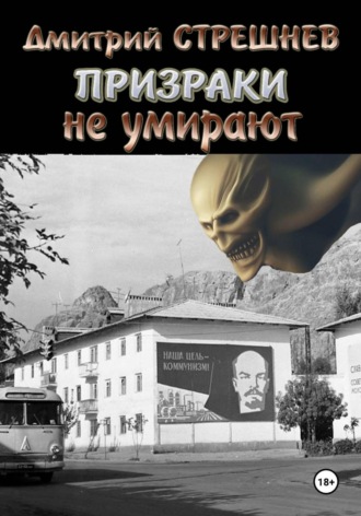 Призраки не умирают