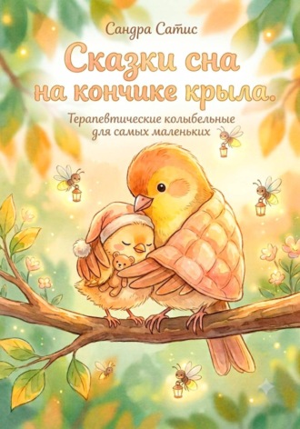 Сказки сна на кончике крыла