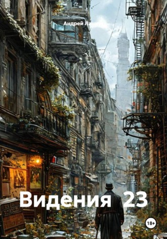 Видения 23