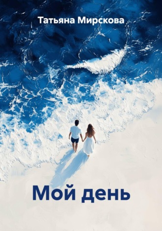 Мой день